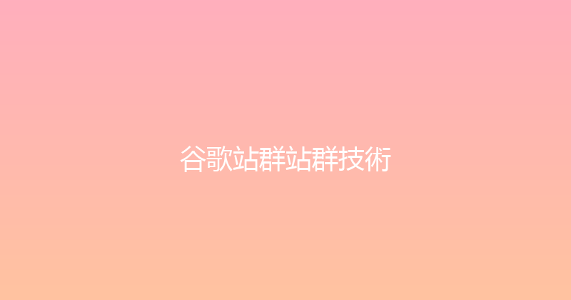 谷歌站群站群技術 封面图