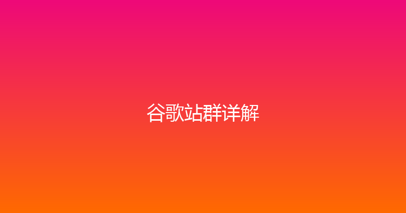 谷歌站群详解 封面图