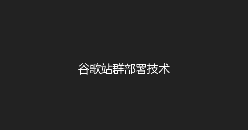 谷歌站群部署技术 封面图