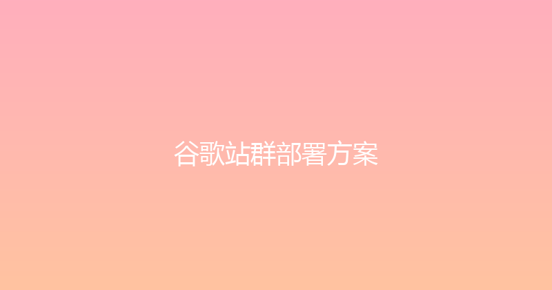 谷歌站群部署方案 封面图