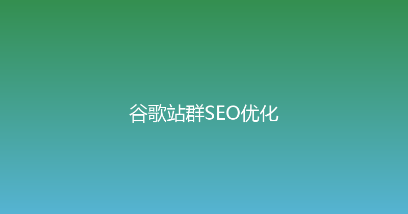 谷歌站群SEO优化 封面图