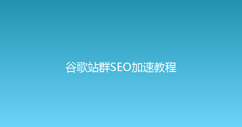 谷歌站群SEO加速教程 封面图