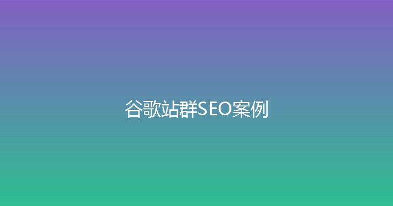 谷歌站群SEO案例 封面图