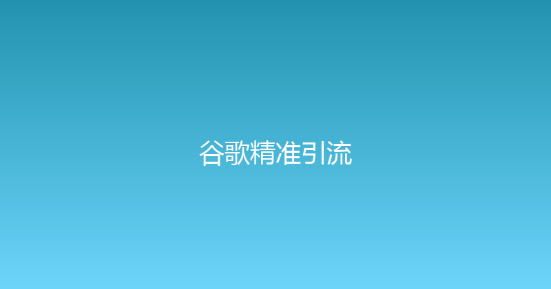 谷歌精准引流 封面图