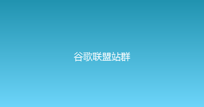 谷歌联盟站群 封面图