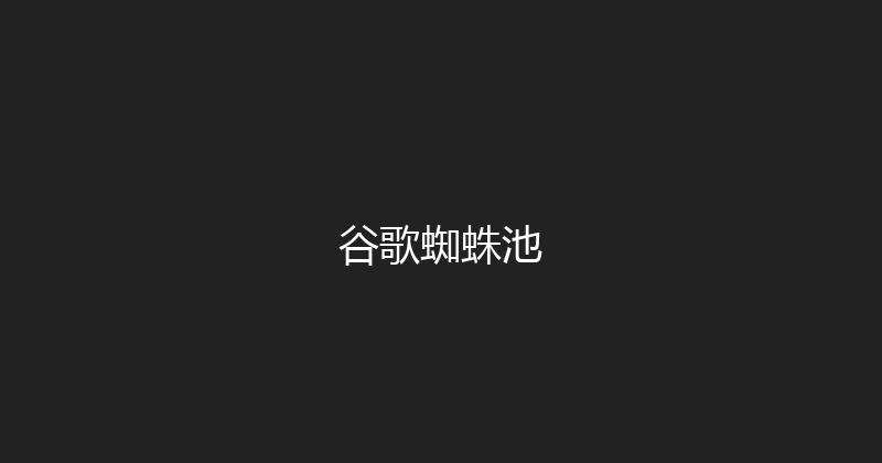 谷歌蜘蛛池 封面图