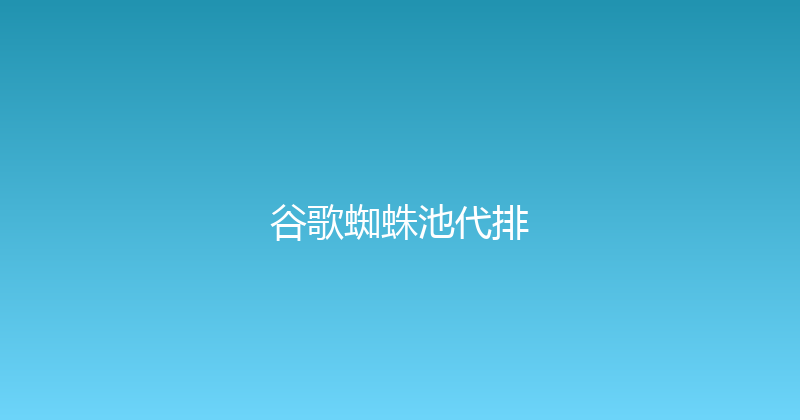 谷歌蜘蛛池代排 封面图