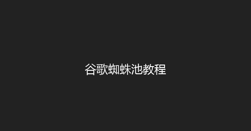 谷歌蜘蛛池教程 封面图