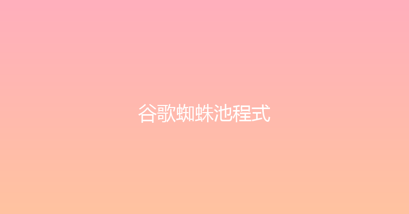 谷歌蜘蛛池程式 封面图