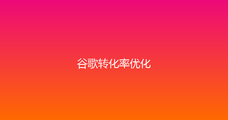 谷歌转化率优化 封面图