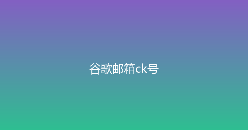 谷歌邮箱ck号 封面图