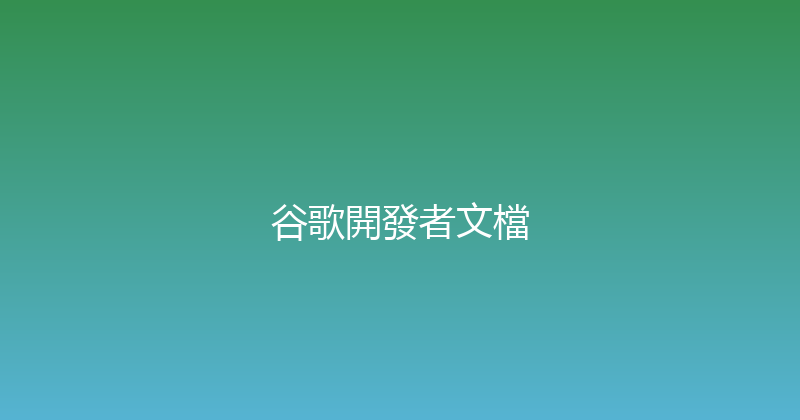 谷歌開發者文檔 封面图