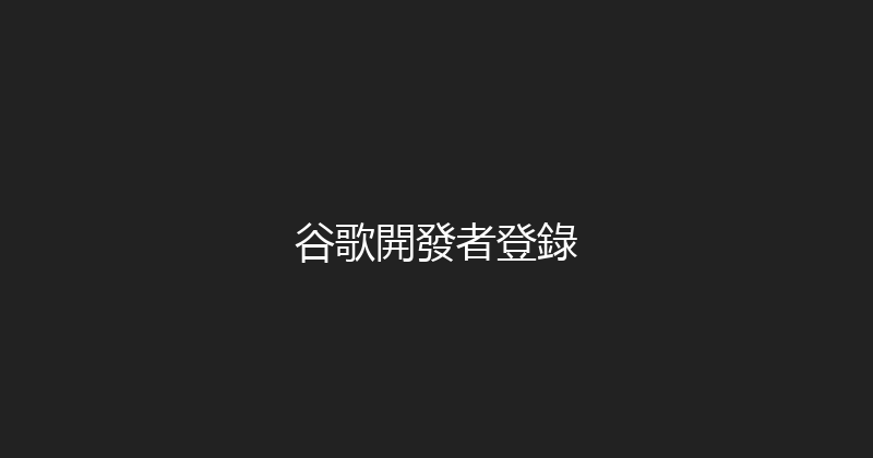 谷歌開發者登錄 封面图