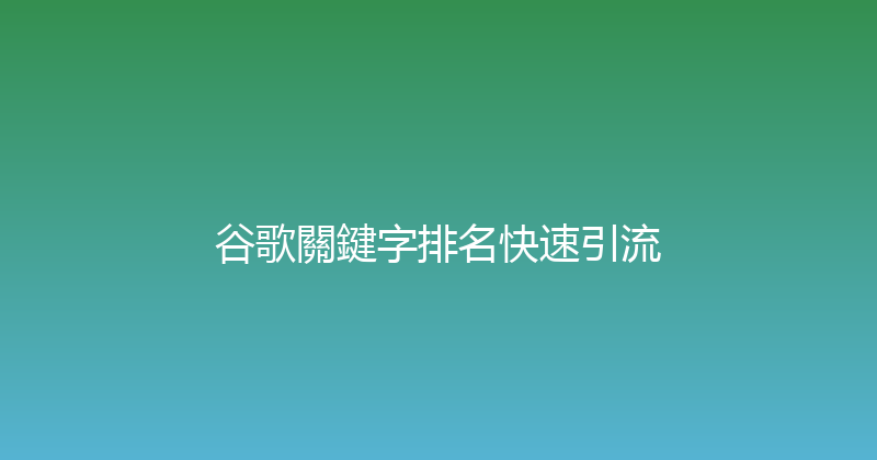 谷歌關鍵字排名快速引流 封面图