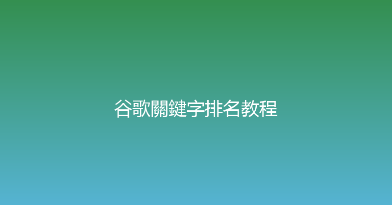 谷歌關鍵字排名教程 封面图