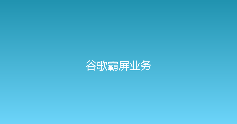 谷歌霸屏业务 封面图