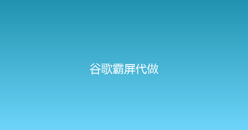谷歌霸屏代做 封面图