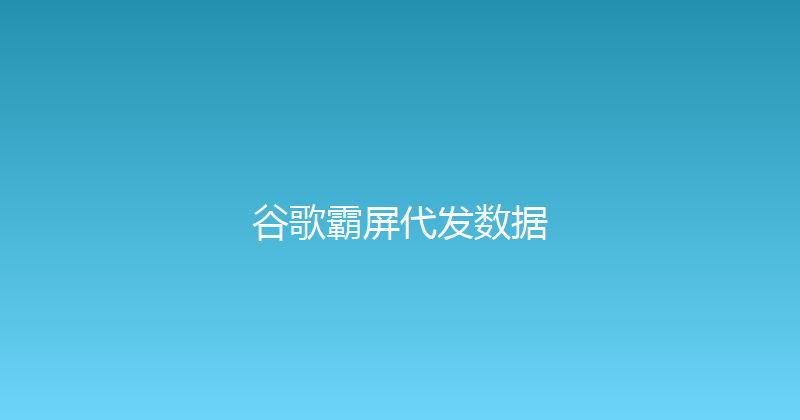 谷歌霸屏代发数据 封面图