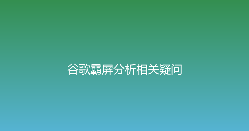 谷歌霸屏分析相关疑问 封面图