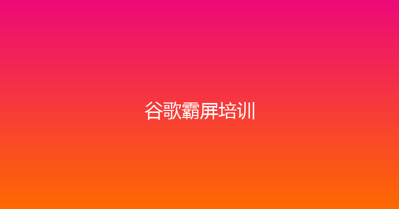 谷歌霸屏培训 封面图