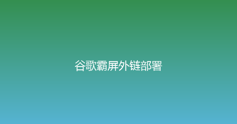 谷歌霸屏外链部署 封面图