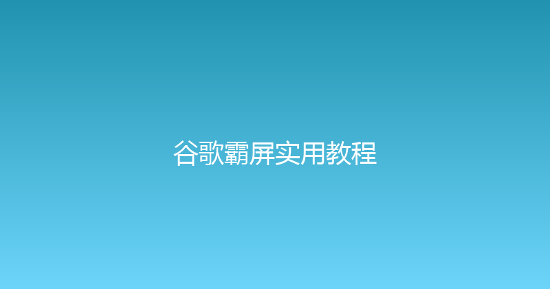 谷歌霸屏实用教程 封面图