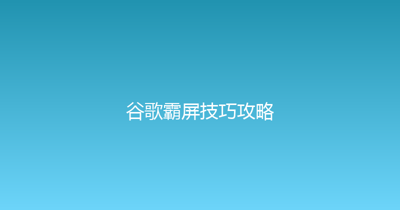 谷歌霸屏技巧攻略 封面图