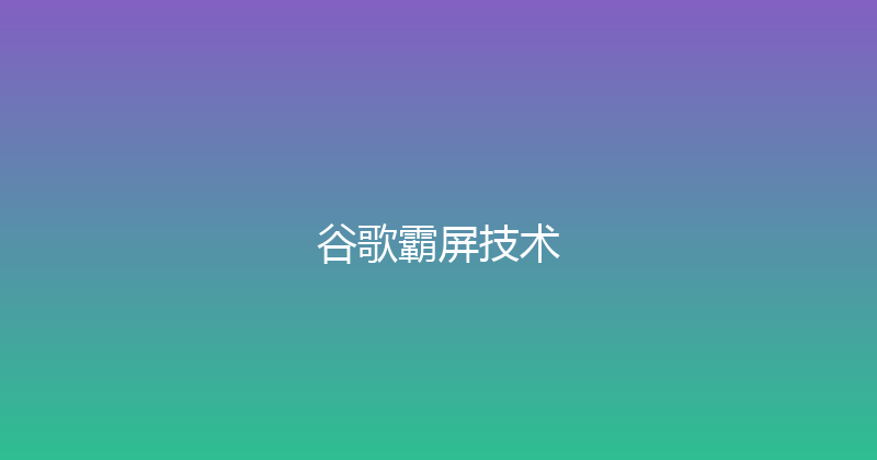 谷歌霸屏技术 封面图