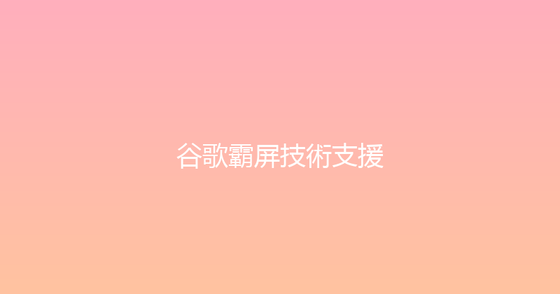 谷歌霸屏技術支援 封面图
