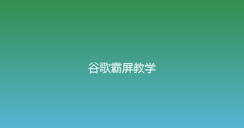 谷歌霸屏教学 封面图