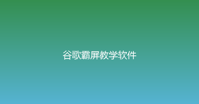 谷歌霸屏教学软件 封面图