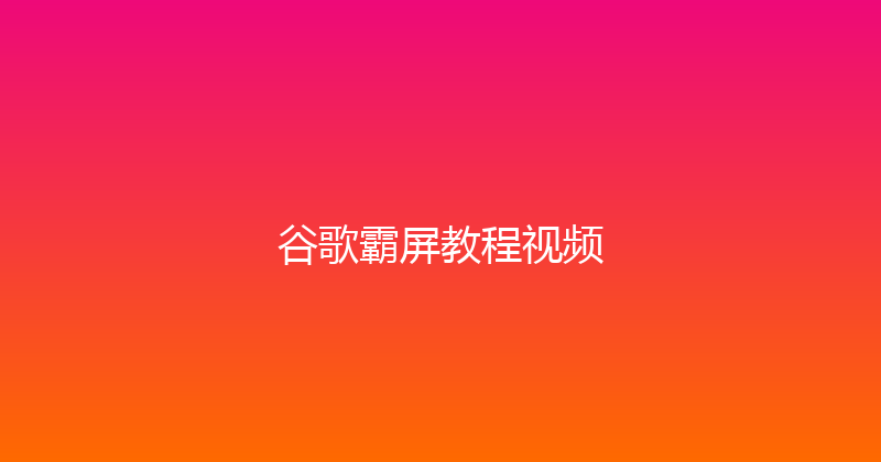 谷歌霸屏教程视频 封面图