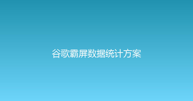 谷歌霸屏数据统计方案 封面图