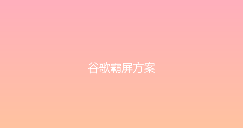 谷歌霸屏方案 封面图