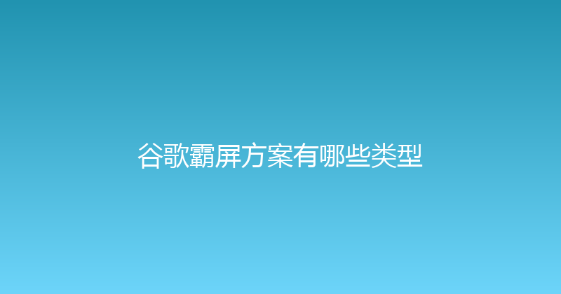 谷歌霸屏方案有哪些类型 封面图