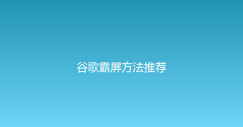 谷歌霸屏方法推荐 封面图