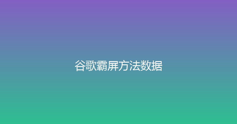 谷歌霸屏方法数据 封面图