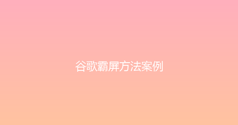 谷歌霸屏方法案例 封面图