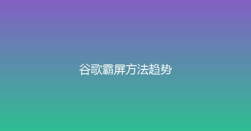 谷歌霸屏方法趋势 封面图