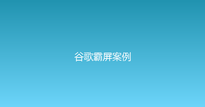 谷歌霸屏案例 封面图
