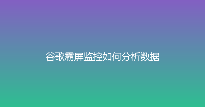谷歌霸屏监控如何分析数据 封面图