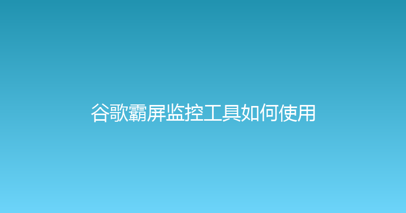 谷歌霸屏监控工具如何使用 封面图