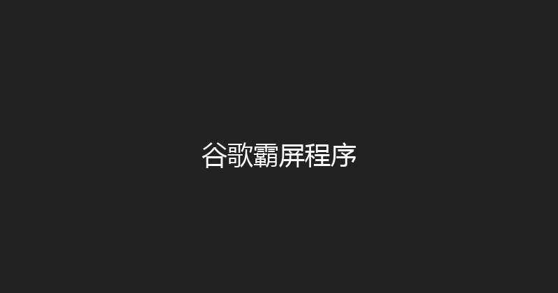 谷歌霸屏程序 封面图