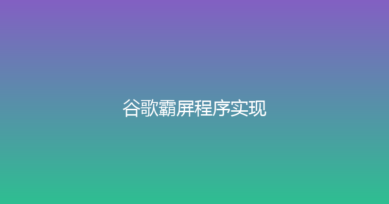 谷歌霸屏程序实现 封面图