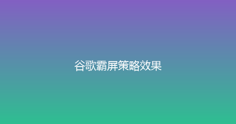 谷歌霸屏策略效果 封面图