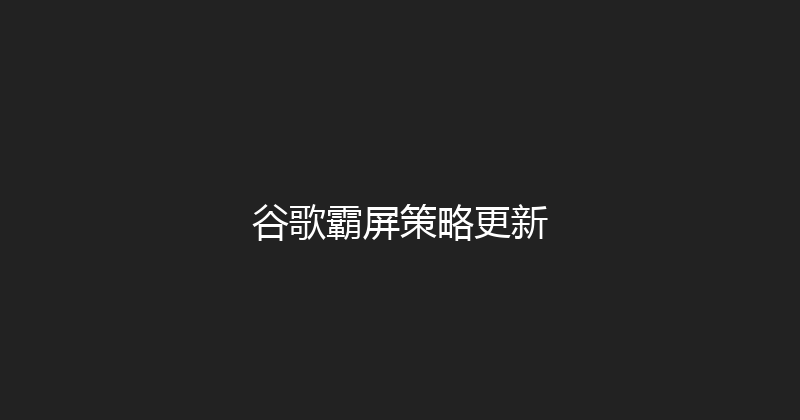 谷歌霸屏策略更新 封面图