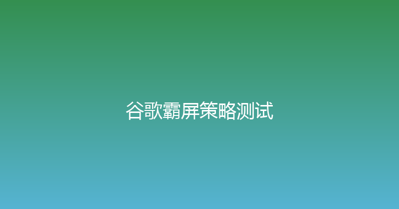 谷歌霸屏策略测试 封面图