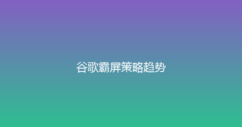 谷歌霸屏策略趋势 封面图