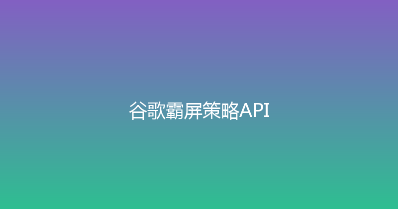 谷歌霸屏策略API 封面图