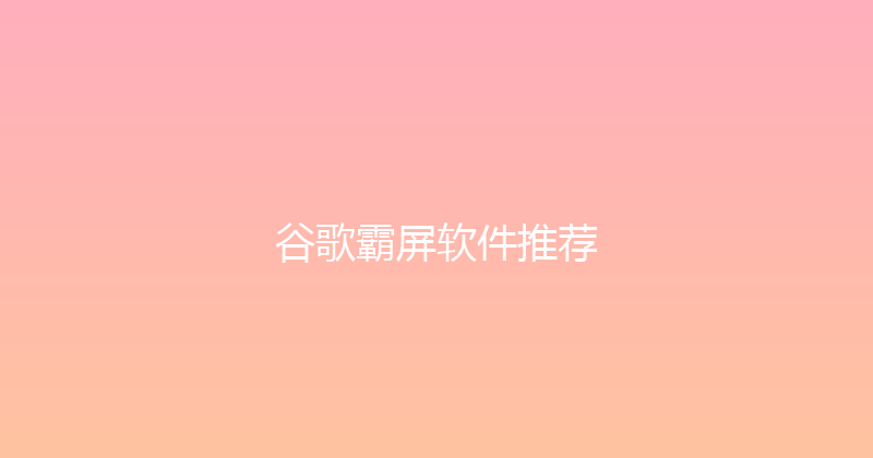 谷歌霸屏软件推荐 封面图